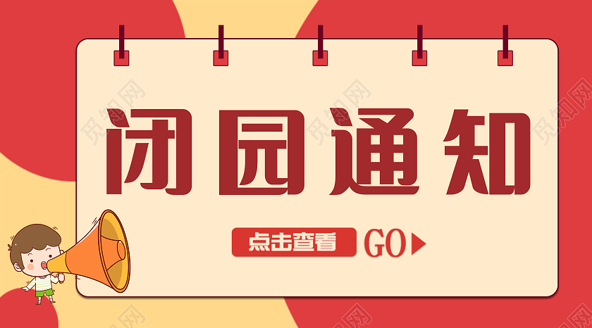 红色卡通闭园通知微信公众号首图微信公众号首图封面