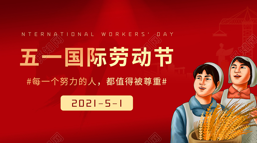 红色 五一国际 劳动节公众号首图微信公众号首图封面