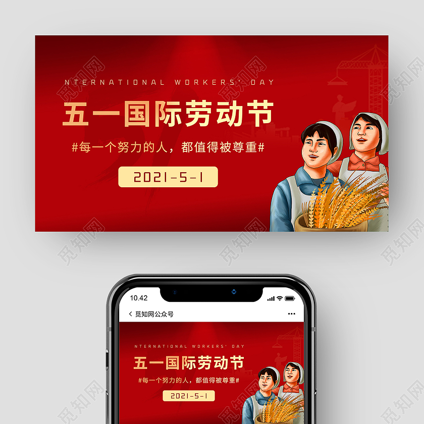红色 五一国际 劳动节公众号首图微信公众号首图封面