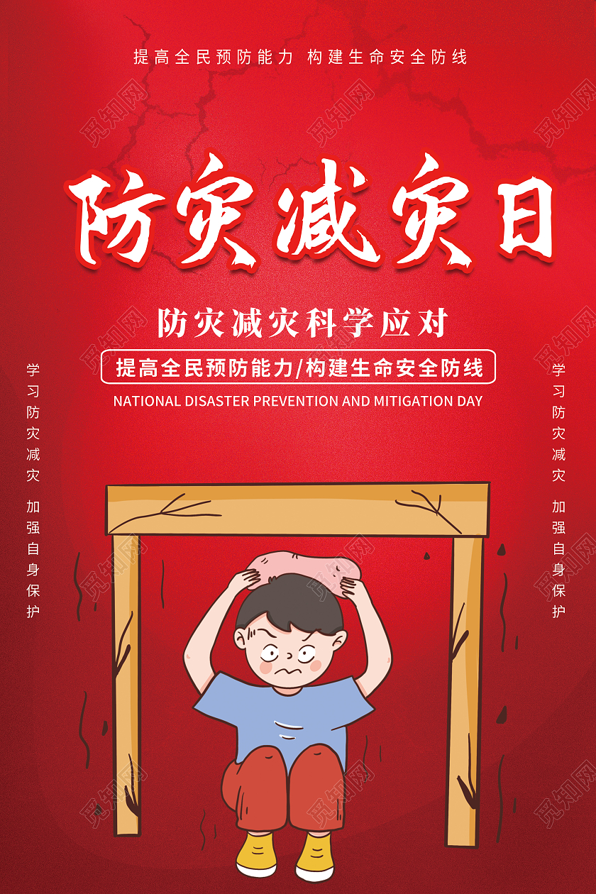 红色简约卡通创意全国防灾减灾宣传海报全国防灾减灾日