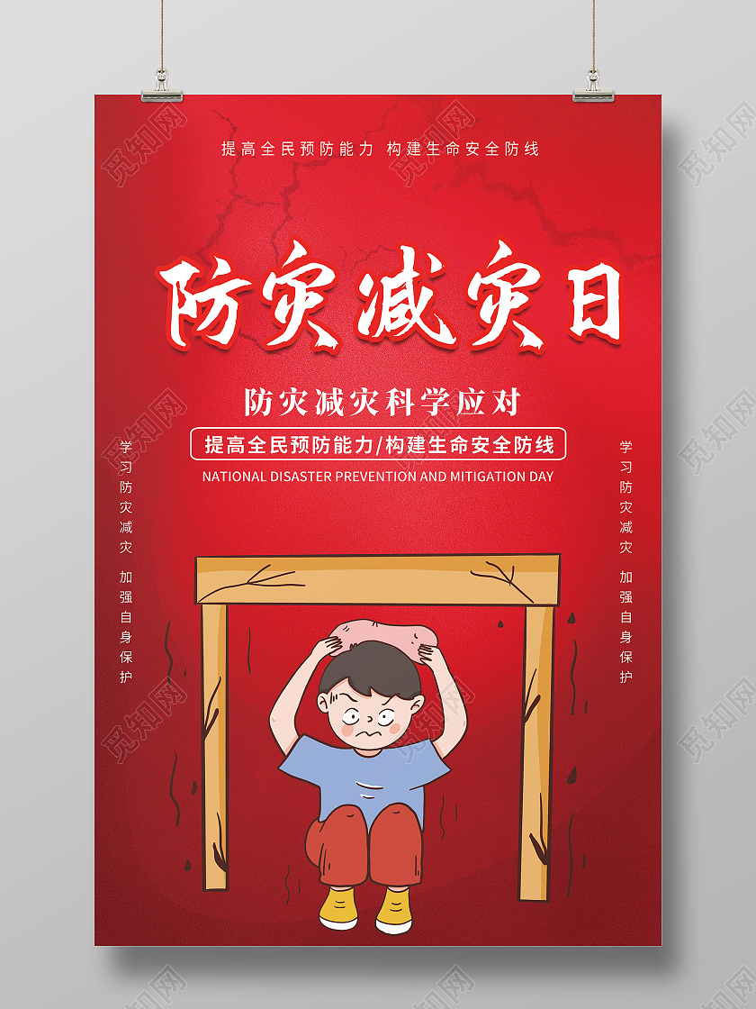 红色简约卡通创意全国防灾减灾宣传海报全国防灾减灾日
