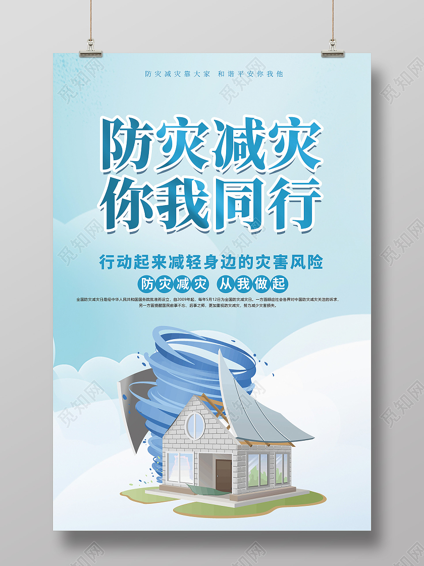 简约清新创意卡通全国防灾减灾海报全国防灾减灾日