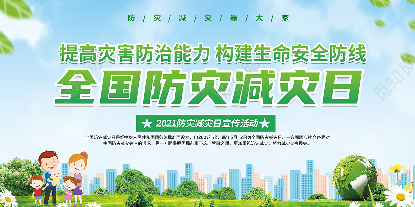 绿色清新简约全国防灾减灾日宣传展板