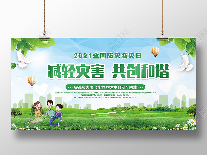 绿色清新简约卡通全国防灾减灾展板全国防灾减灾日