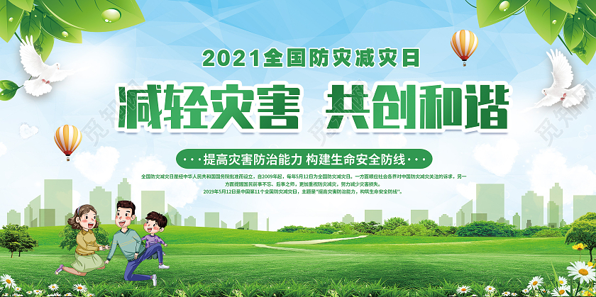 绿色清新简约卡通全国防灾减灾展板全国防灾减灾日