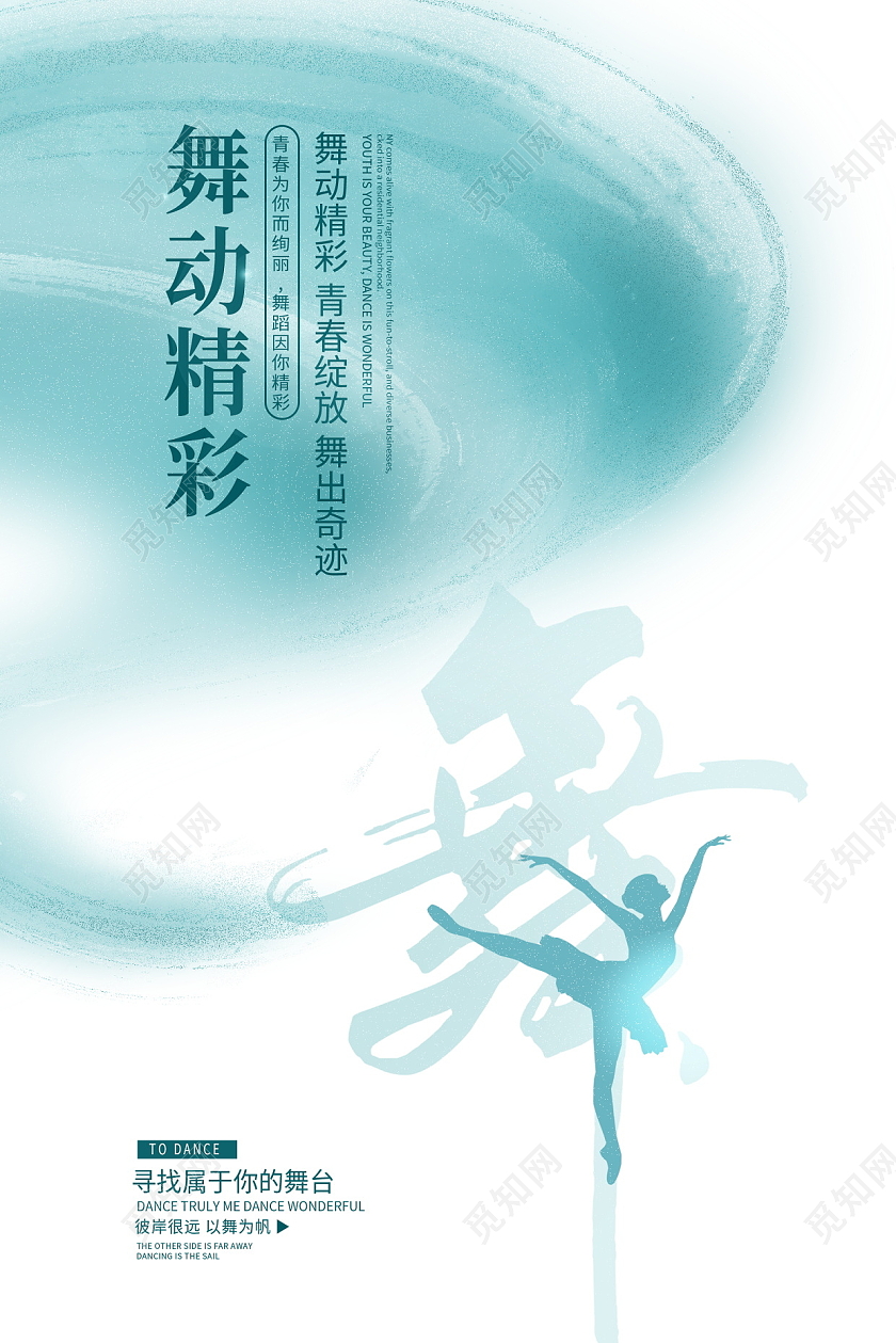 蓝色大气舞动精彩舞蹈大赛舞蹈展板宣传设计