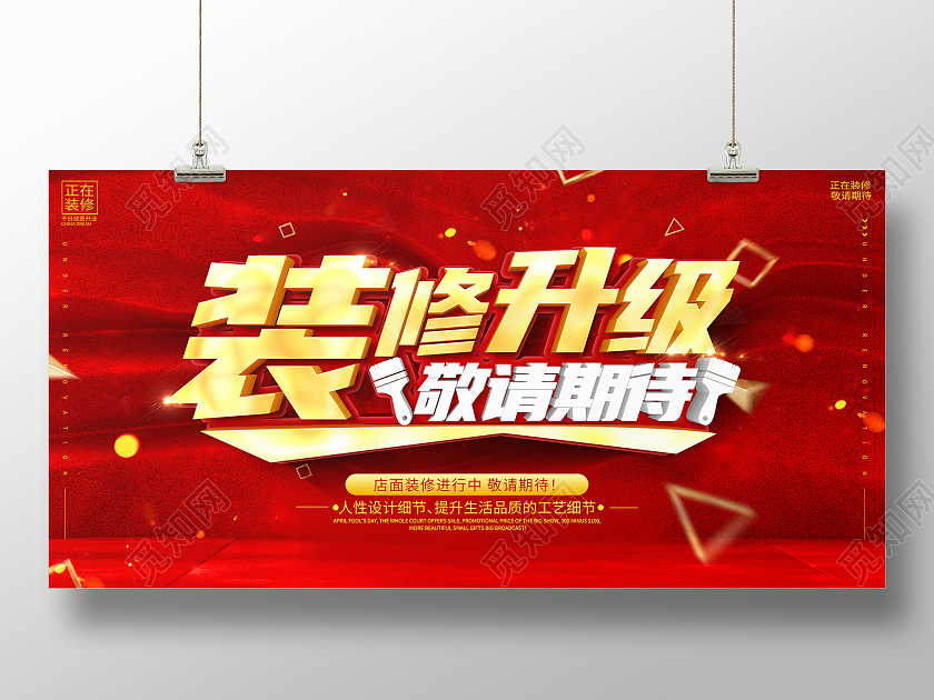 红色立体装修升级敬请期待宣传展板