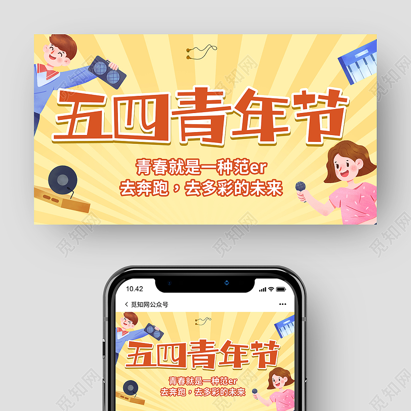 黄色卡通五四青年节微信首图54五四青年节微信公众封面