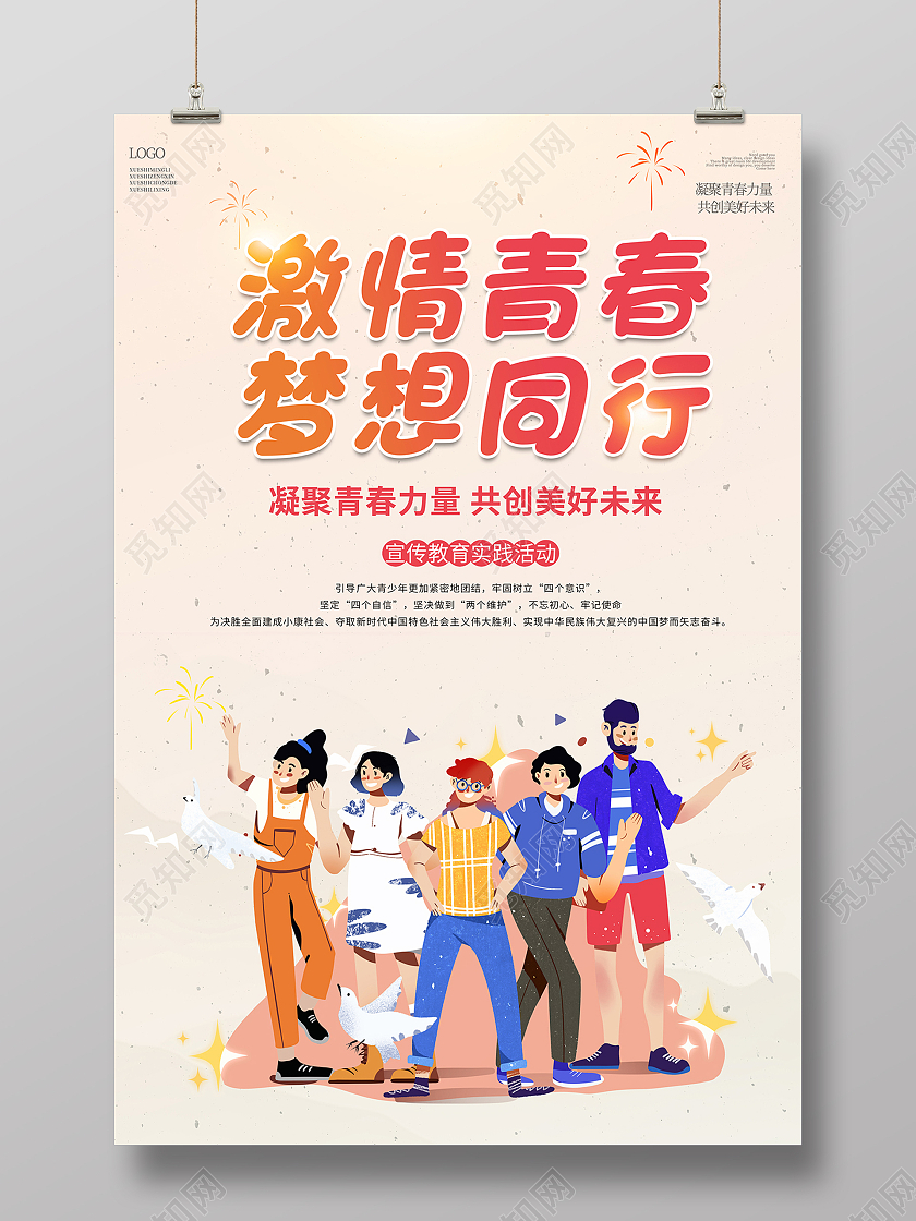 2021米黄色卡通激情青春梦想同行海报纪念五四运动102周年