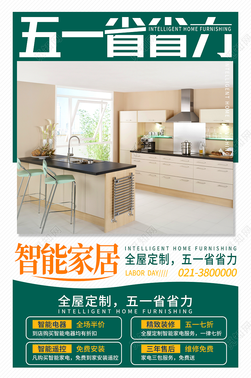 绿色简约五一省省力五一劳动节家居建材海报