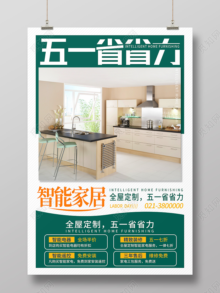 绿色简约五一省省力五一劳动节家居建材海报