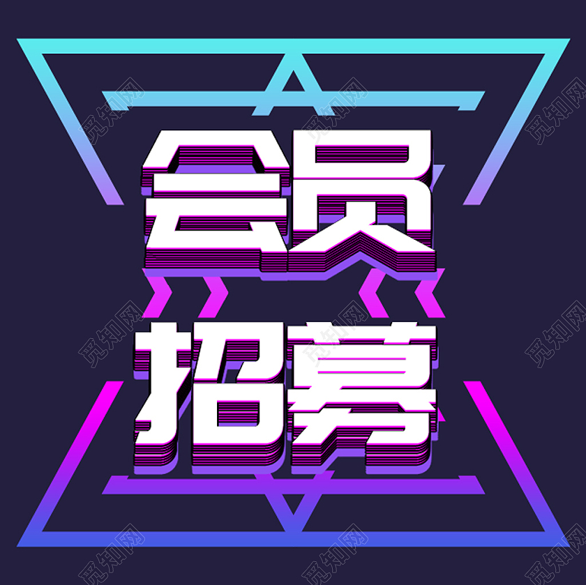 深蓝色背景时尚简约风会员招募微信公众号封面小图微信公众号小图封面