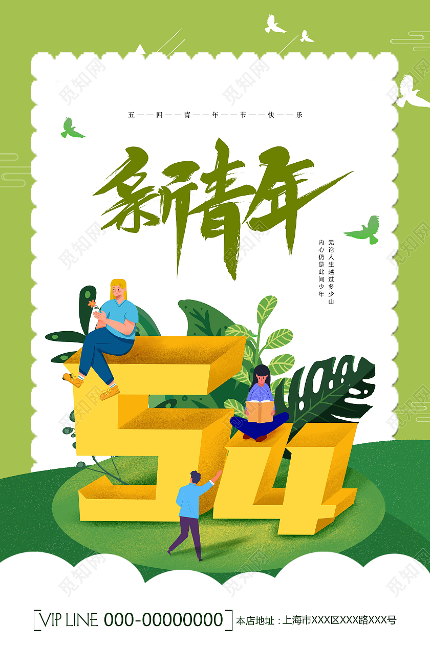 绿色插画新青年54青年节宣传海报五四青年节