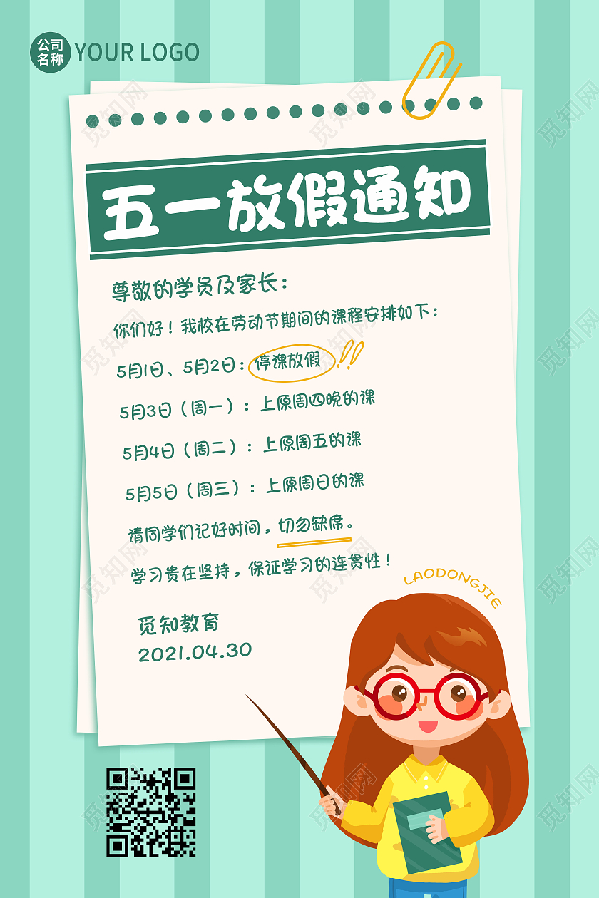 绿色卡通学校五一劳动节放假通知劳动节放假通知海报