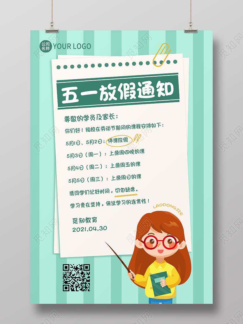 绿色卡通学校五一劳动节放假通知劳动节放假通知海报