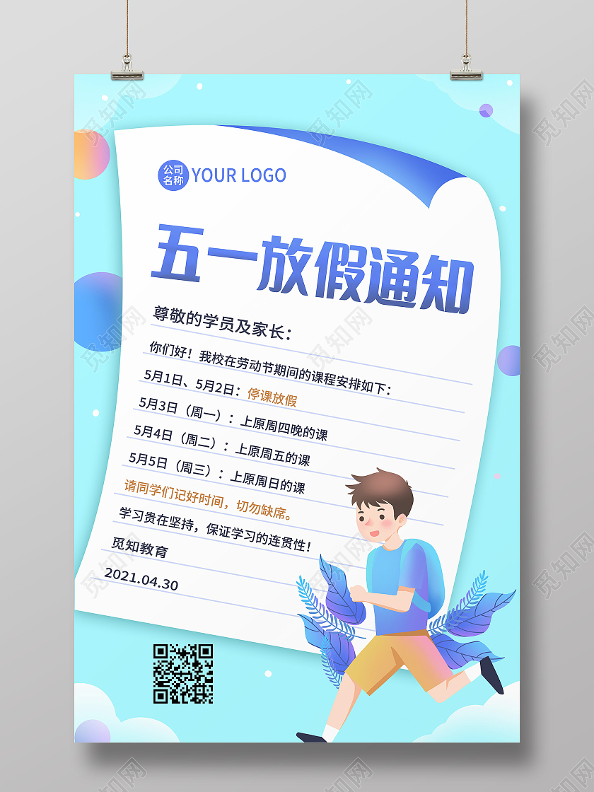 蓝色卡通学校五一劳动节放假通知51劳动节放假海报