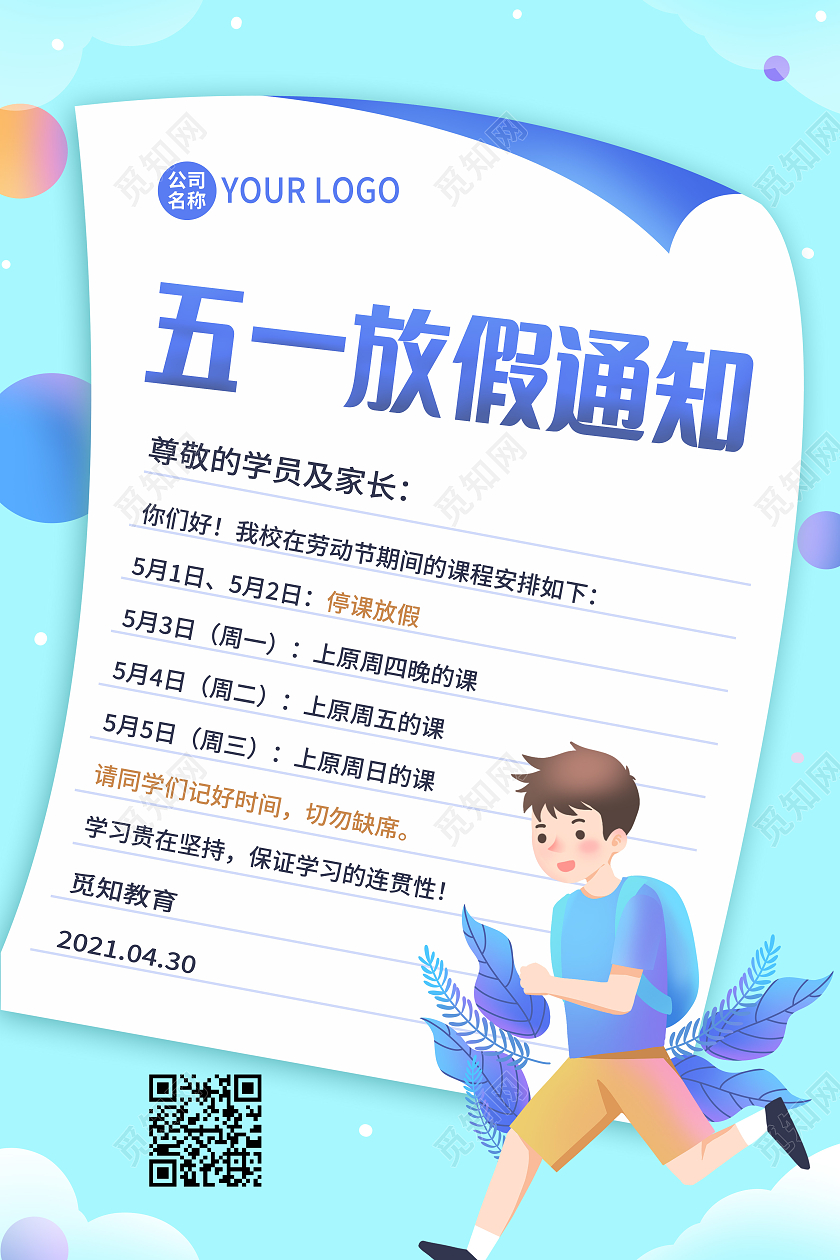 蓝色卡通学校五一劳动节放假通知51劳动节放假海报