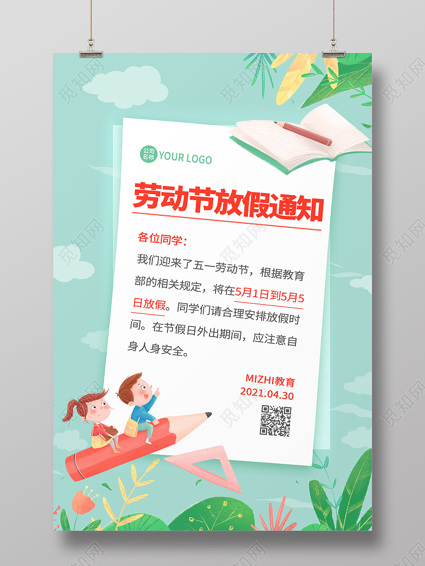 绿色卡通五一教育机构放假通知劳动节放假通知海报五一劳动节放假通知