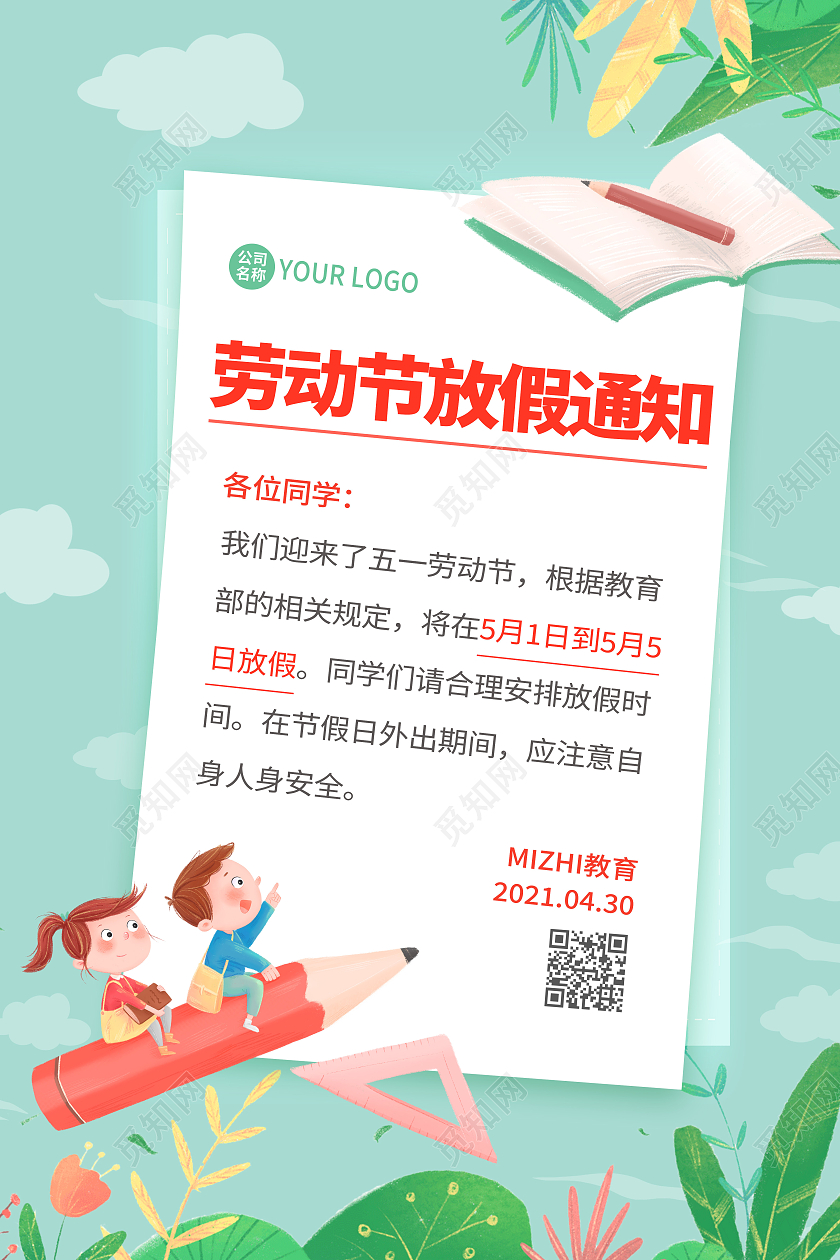 绿色卡通五一教育机构放假通知劳动节放假通知海报五一劳动节放假通知