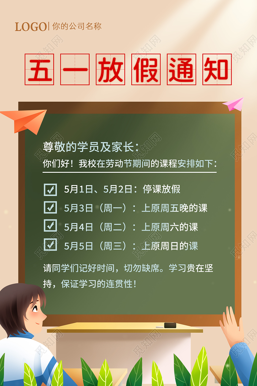 卡通五一教育培训放假通知学校五一劳动节放假通知海报