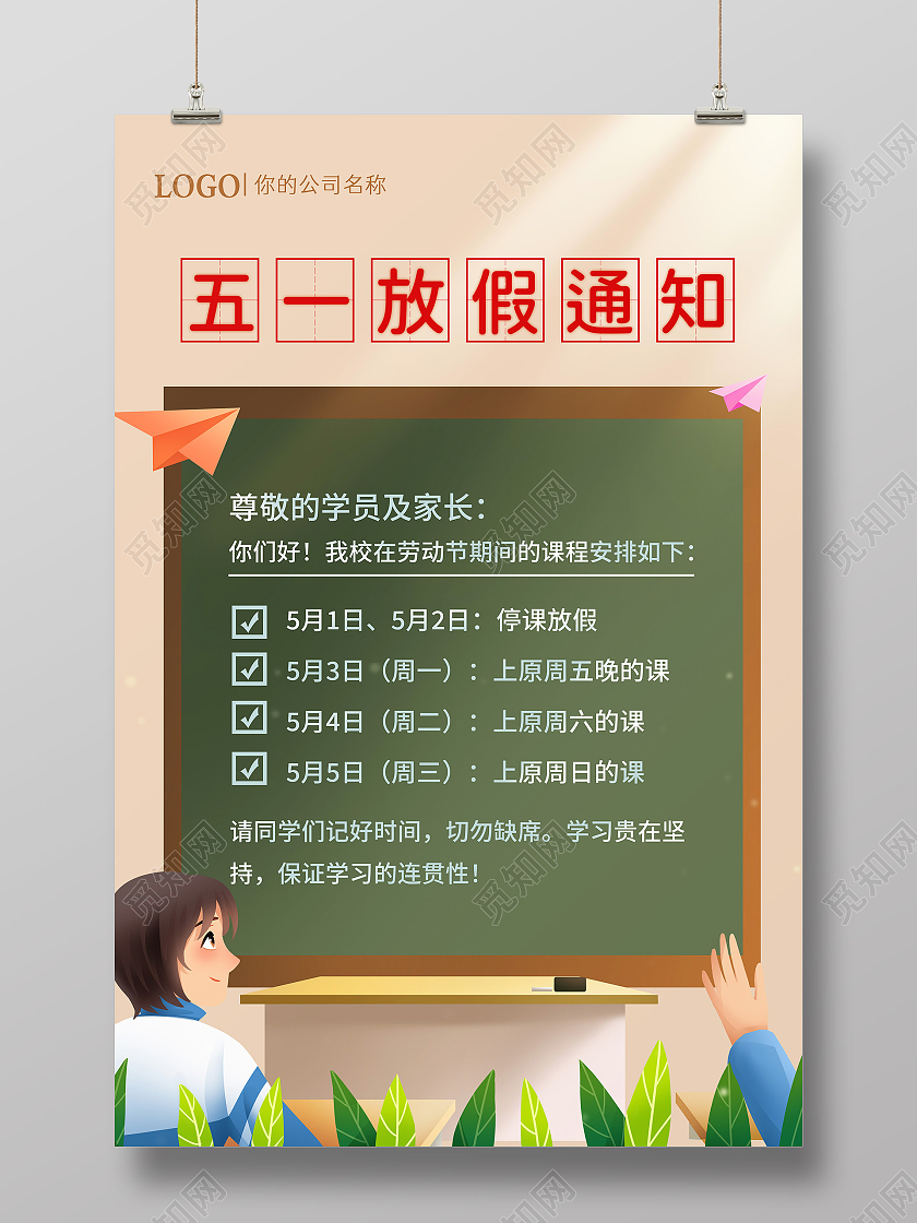 卡通五一教育培训放假通知学校五一劳动节放假通知海报