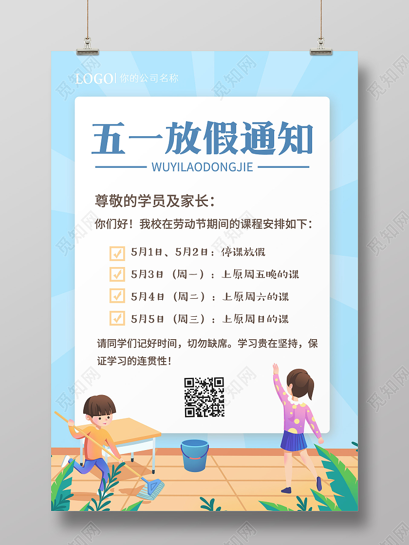 蓝色卡通学校五一劳动节放假通知教育培训学校51劳动节放假海报