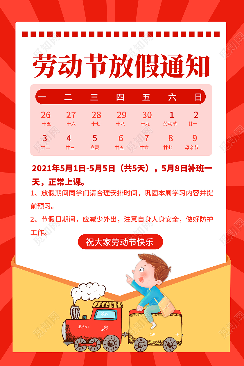 红色卡通五一放假通知教育培训学校51放假海报五一劳动节放假通知