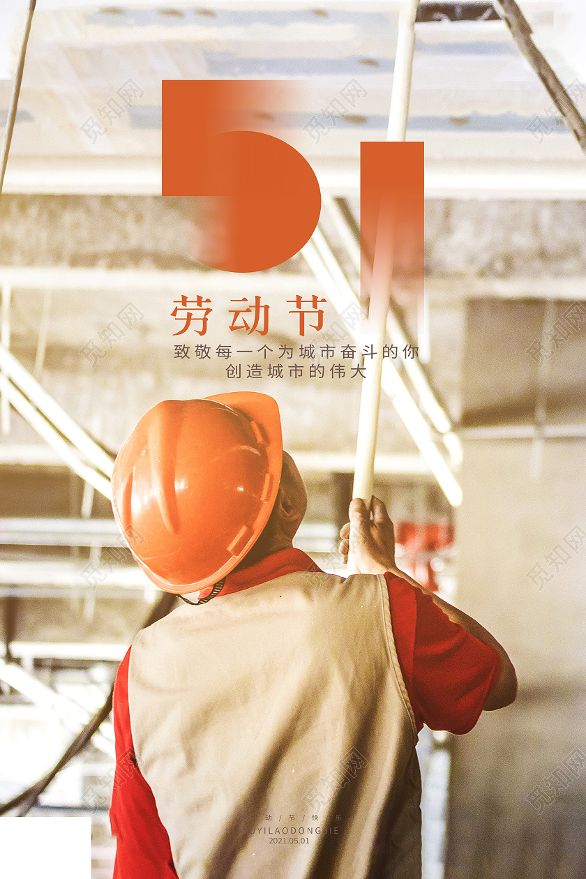 简约意境五一劳动节51工人劳动海报五一51劳动节