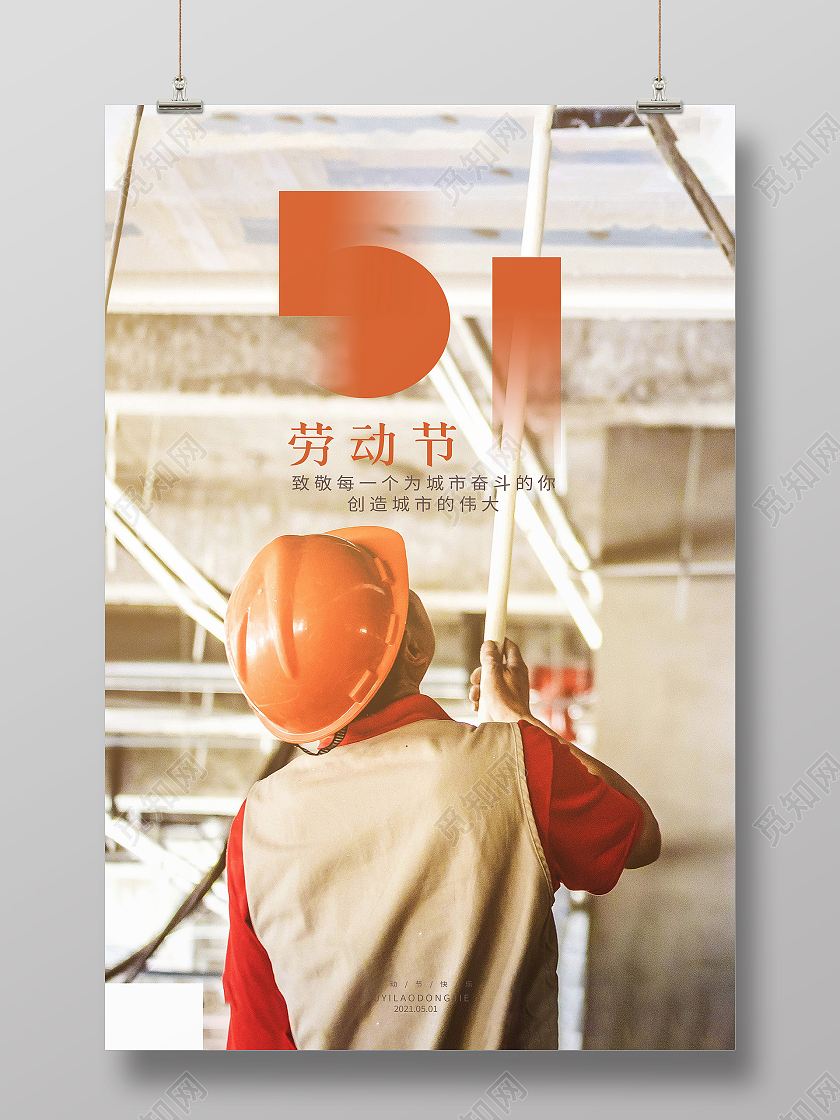 简约意境五一劳动节51工人劳动海报五一51劳动节