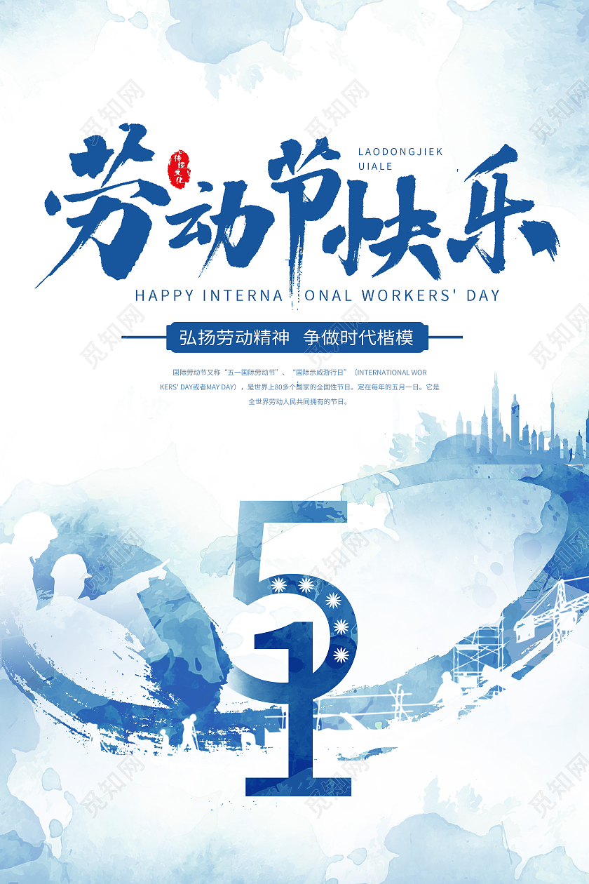 蓝色水墨劳动节快乐五一劳动节51海报五一51劳动节