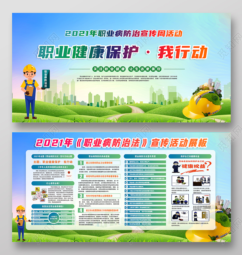 2021年职业病防治法宣传周宣传栏活动展板
