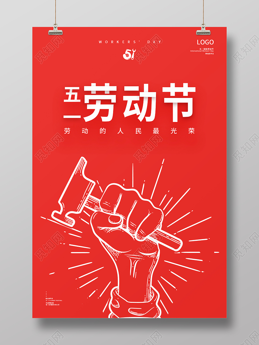 红色简约大气五一劳动节海报劳动节公众号