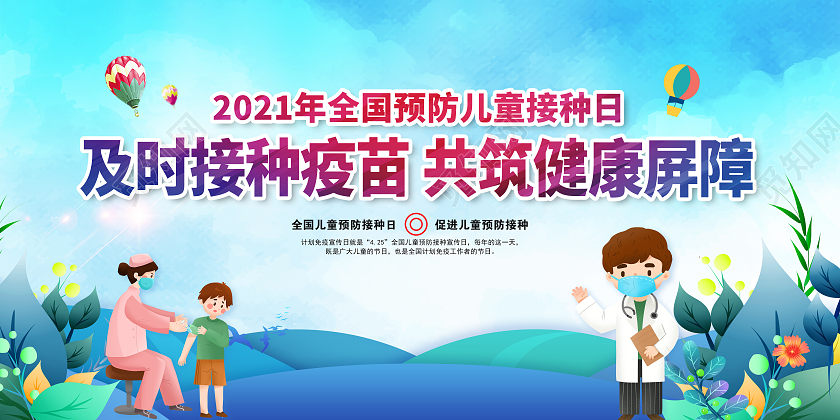 全国儿童预防接种宣传日宣传活动宣传栏全国儿童预防接种宣传日宣传栏