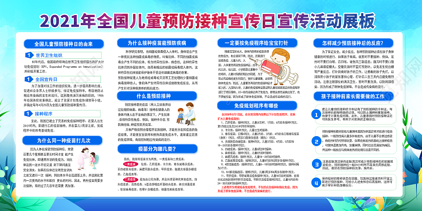全国儿童预防接种宣传日宣传活动宣传栏全国儿童预防接种宣传日宣传栏