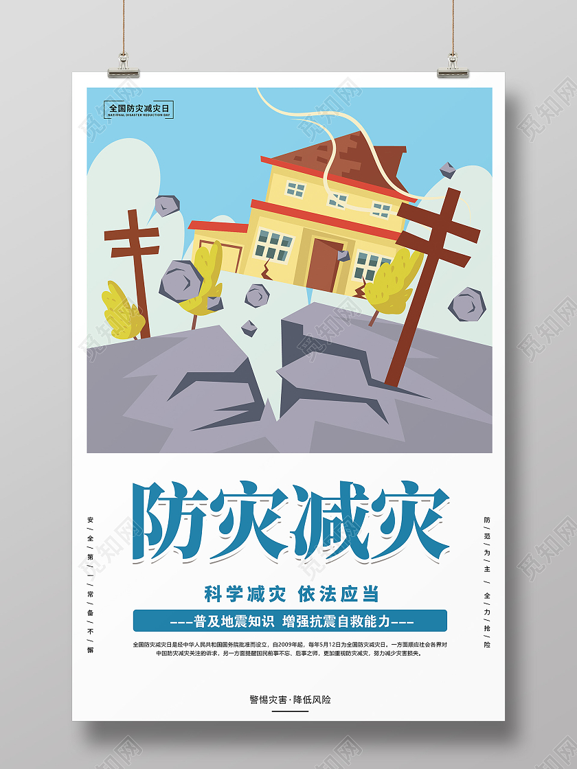 创意简约卡通全国防灾减灾日宣传海报