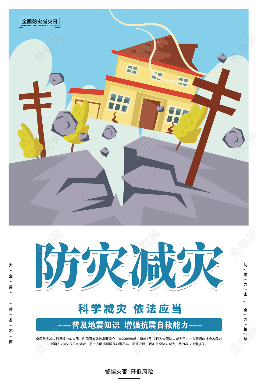 创意简约卡通全国防灾减灾日宣传海报