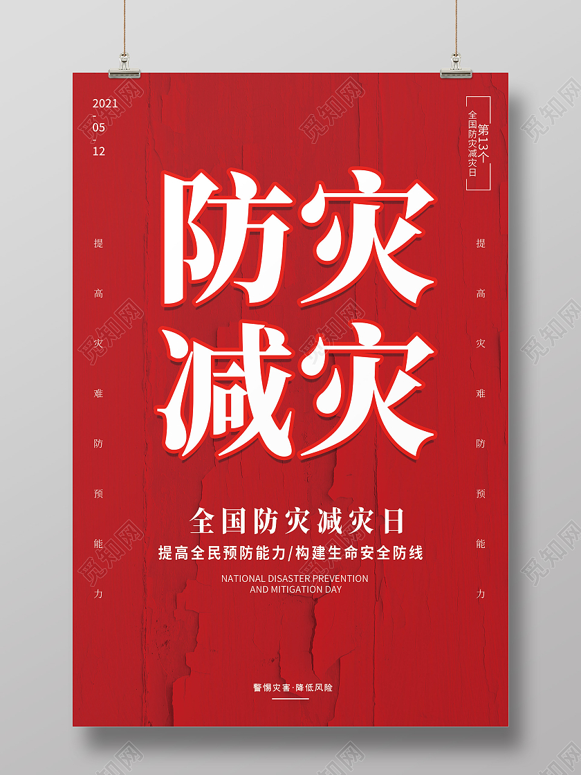 红色简约创意全国防灾减灾日海报