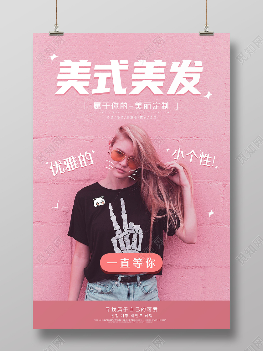 粉色简约美式美发行业模板海报