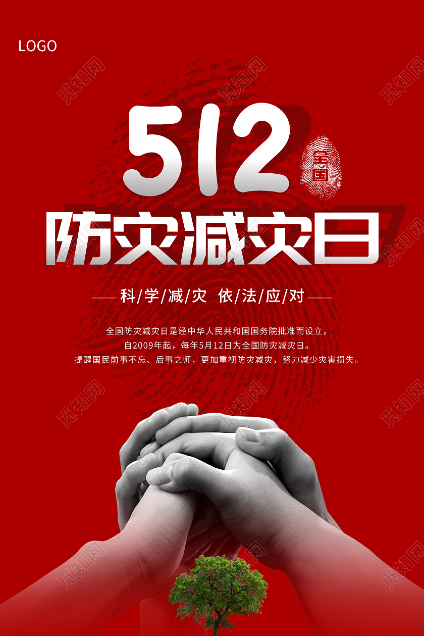 红色防灾减灾防震知识全国防灾减灾日海报