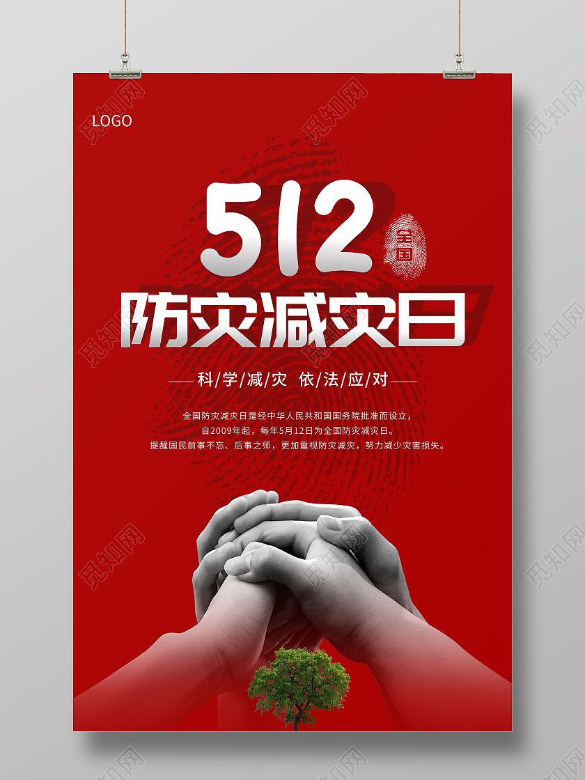 红色防灾减灾防震知识全国防灾减灾日海报