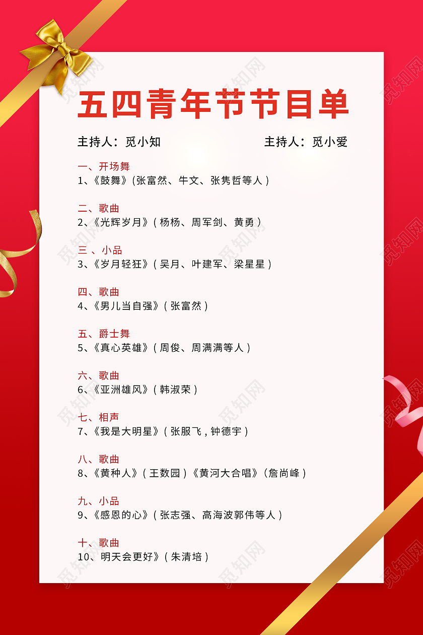 红色大气质感五四青年节目单背景海报五四青年节节目单