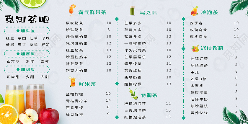 浅色简约风水果茶菜单展板