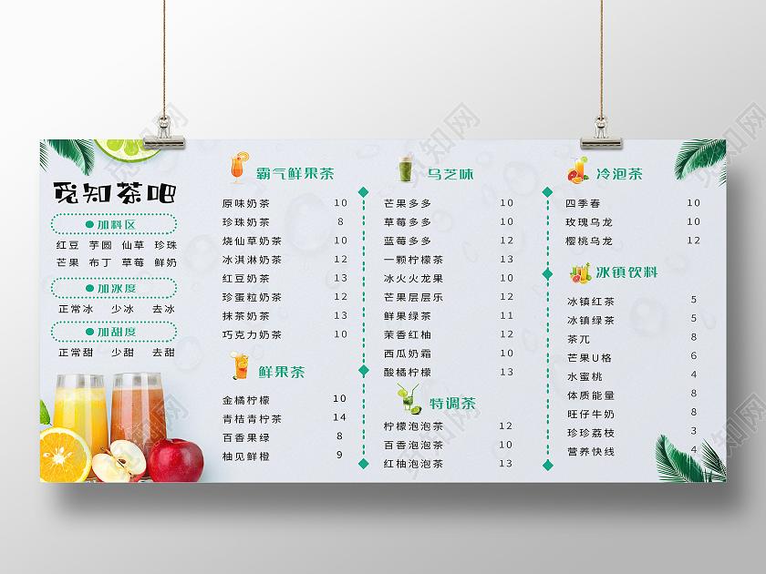 浅色简约风水果茶菜单展板