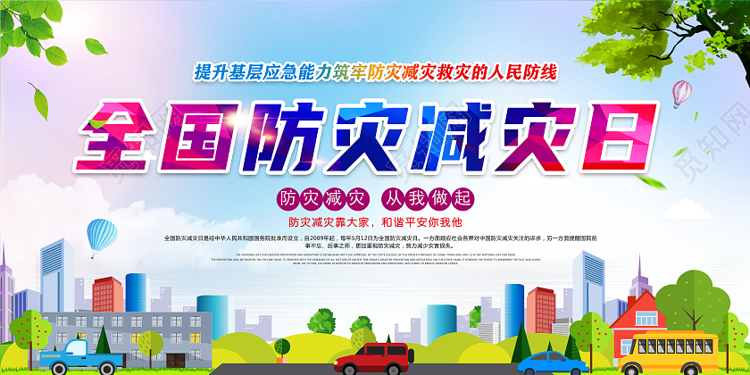 蓝色色全国防灾减灾日宣传展板海报宣传栏全国防灾减灾日宣传栏