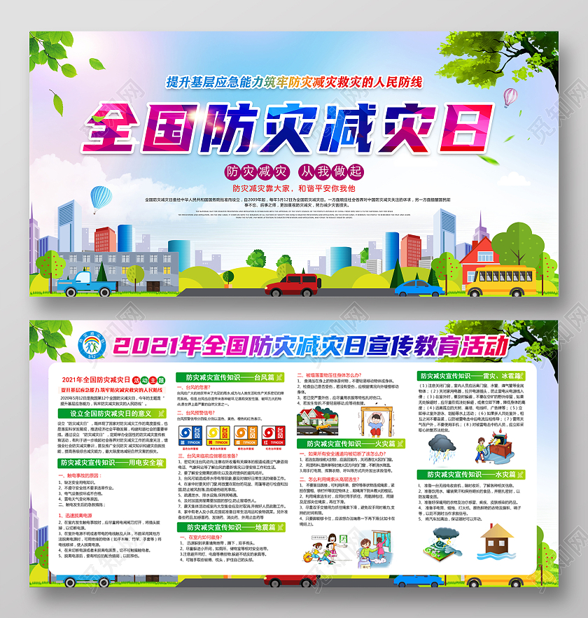 蓝色色全国防灾减灾日宣传展板海报宣传栏全国防灾减灾日宣传栏