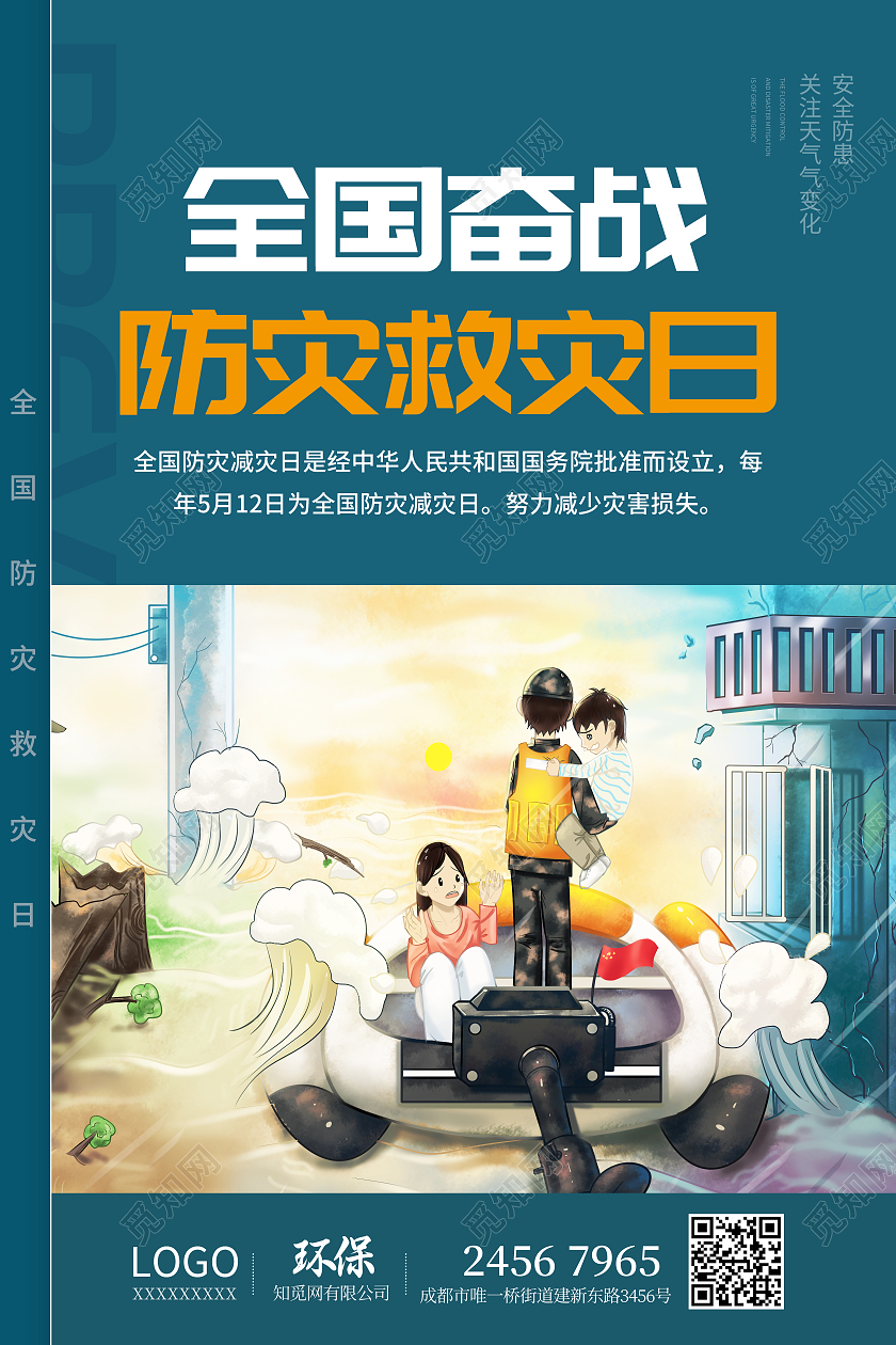 蓝色防灾减灾防震知识全国防灾减灾日海报
