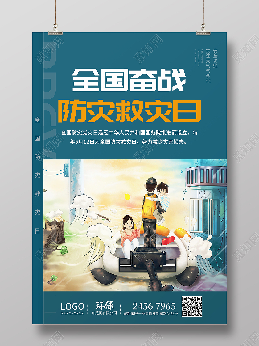 蓝色防灾减灾防震知识全国防灾减灾日海报
