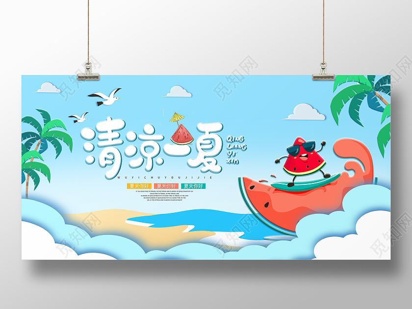 卡通剪纸风清凉一夏夏日夏季展板夏天夏季