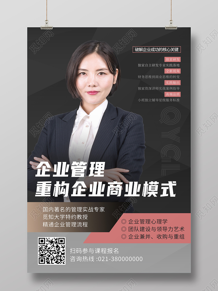 黑色简约企业管理重构企业商业模式行业模板海报