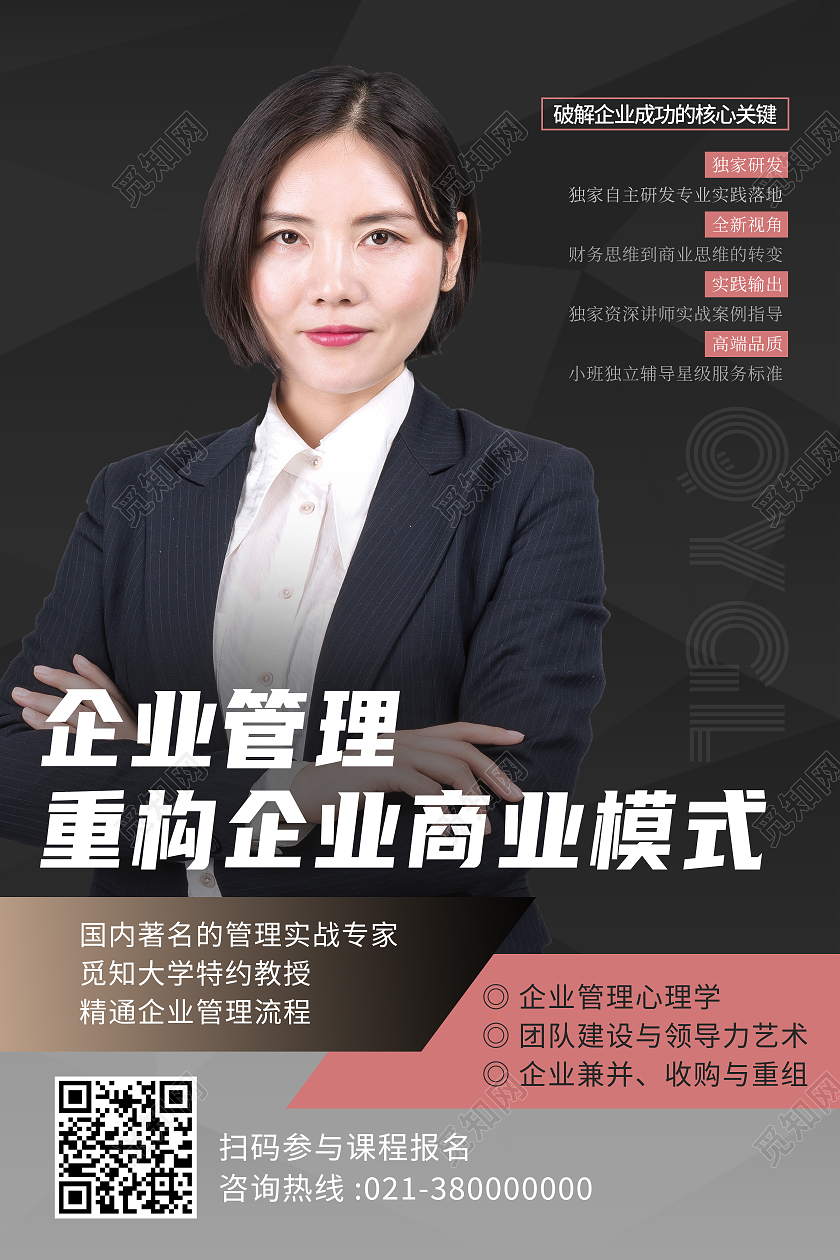 黑色简约企业管理重构企业商业模式行业模板海报